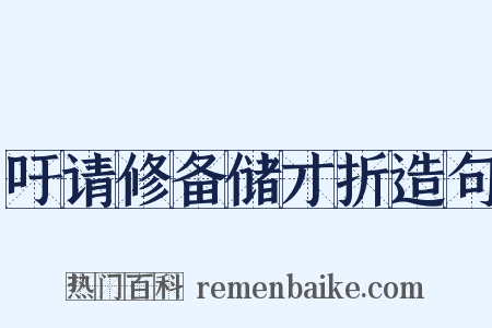吁请修备储才折造句是什么意思的图片